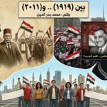 بين ثورتي مارس 1919 ويناير 2011