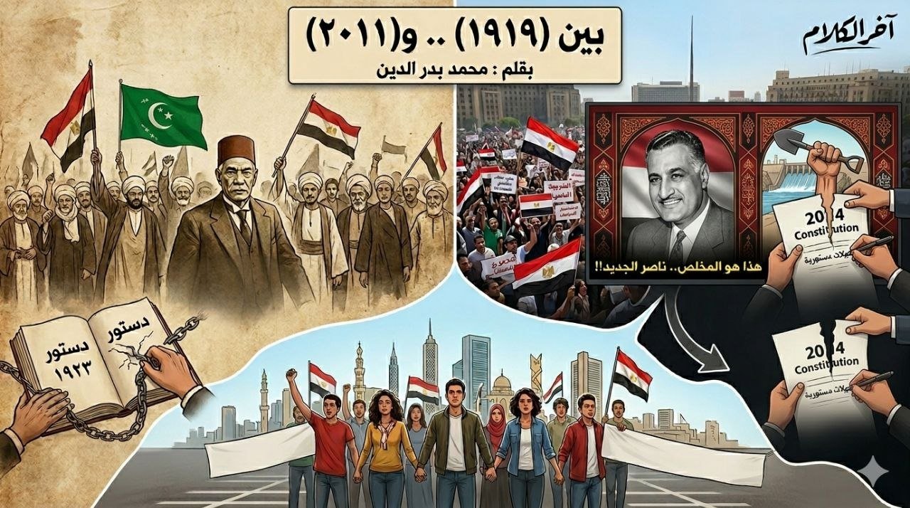 بين ثورتي مارس 1919 ويناير 2011