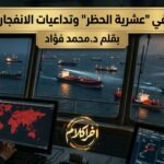 قراءة في عشرية الحظر وتداعيات الانفجار الكبير