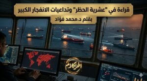 قراءة في عشرية الحظر وتداعيات الانفجار الكبير