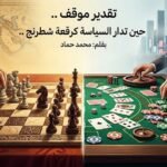 حين تُدار السياسة كرقعة شطرنج لا كطاولة قمار