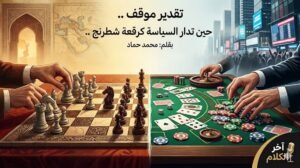 حين تُدار السياسة كرقعة شطرنج لا كطاولة قمار