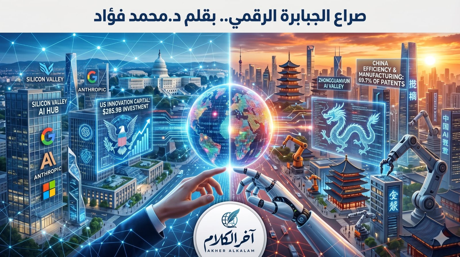 صراع الجبابرة الرقمي