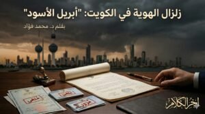 زلزال الهوية في الكويت (أبريل الأسود)