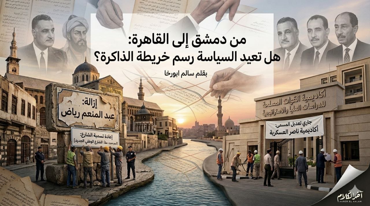 هل تعيد السياسة رسم خريطة الذاكرة؟