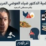 مصطفى السعيد يكتب: قضية الدكتور العوضي المريبة