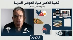 مصطفى السعيد يكتب: قضية الدكتور العوضي المريبة