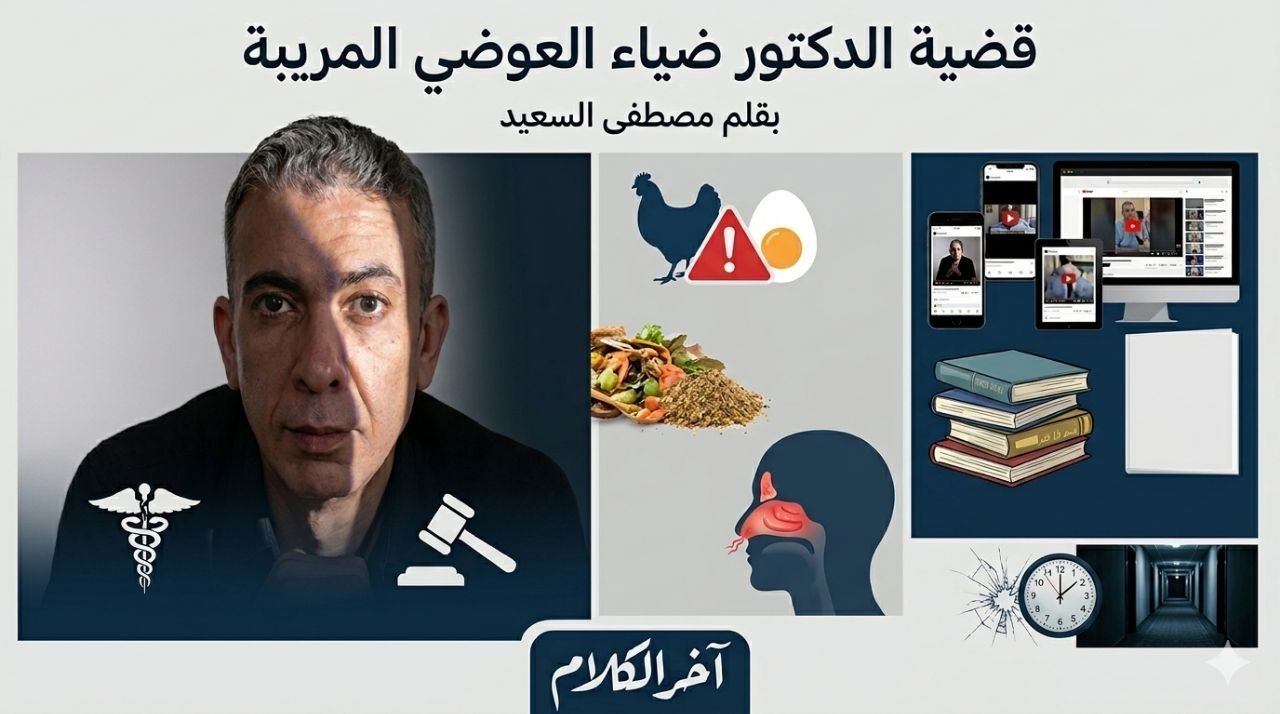 مصطفى السعيد يكتب: قضية الدكتور العوضي المريبة