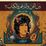 بين الفن والدعم والكباب !!