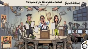 د.محمد فؤاد يكتب: صناعة النخبة (1-2)