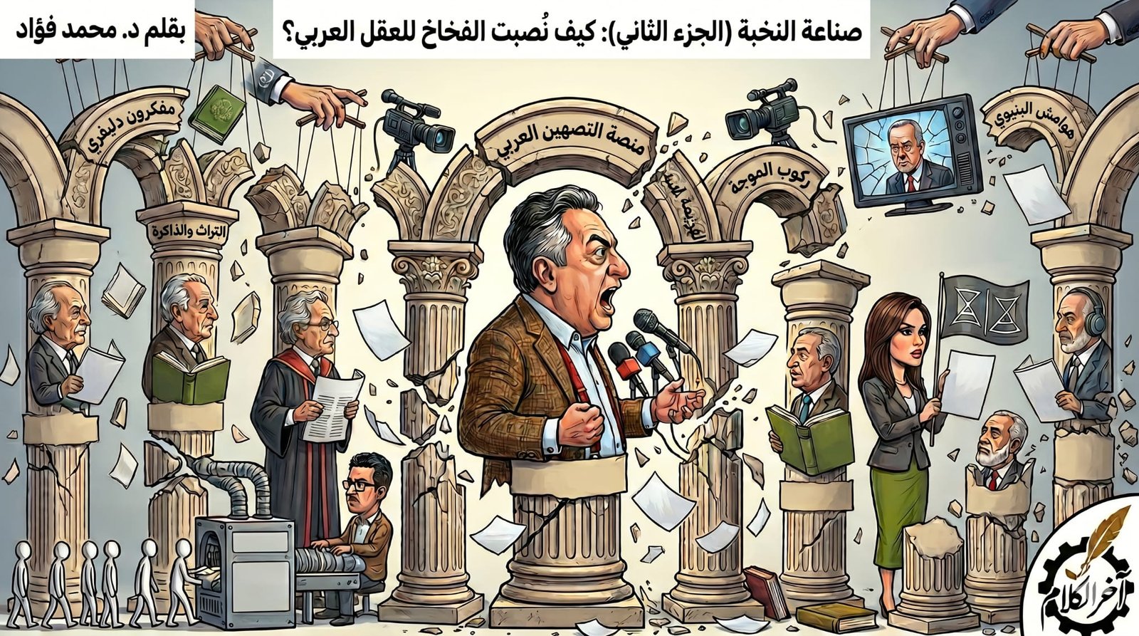 صناعة النخبة ( 2-2): كيف نُصبت الفخاخ للعقل العربي؟
