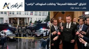 د. محمد فؤاد: اختراق “المنطقة المحرمة”