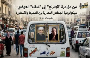 من مؤامرة الإفرنج إلى شفاء العوضي