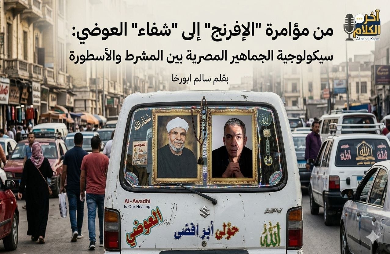 من مؤامرة الإفرنج إلى شفاء العوضي