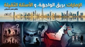 الإمارات: بريق الواجهة و الأسئلة الثقيلة