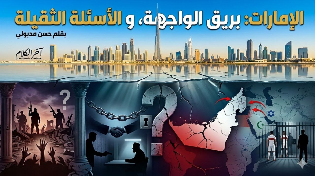 الإمارات: بريق الواجهة و الأسئلة الثقيلة