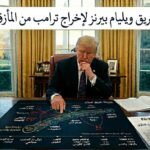 مدير المخابرات الأمريكية يكتب: خريطة الخروج لترامب