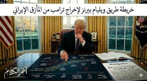 مدير المخابرات الأمريكية يكتب: خريطة الخروج لترامب