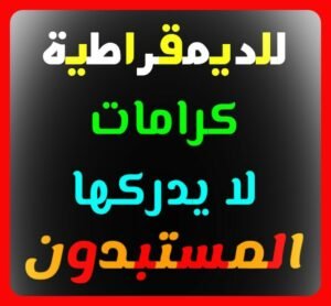 د. محمد محفوظ يكتب :  كرامات الديمقراطية لا يدركها المستبدون