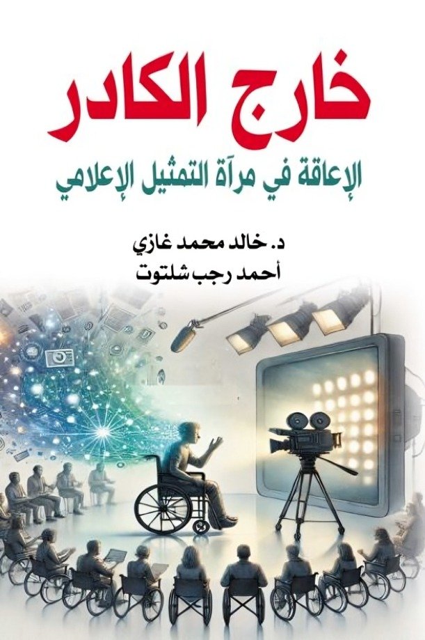 غلاف كتاب خارج الكادر