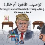 ترامب ظاهرة أم خلل؟