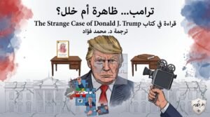 ترامب ظاهرة أم خلل؟