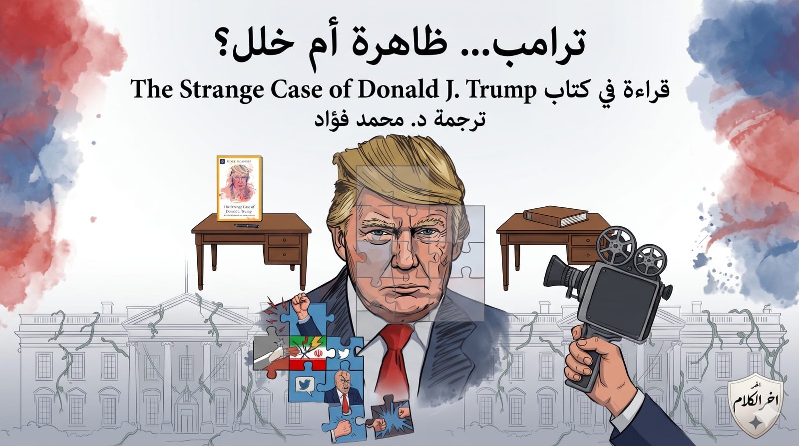 ترامب ظاهرة أم خلل؟