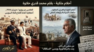 محمد قدري حلاوة يكتب: أحلام ملكية