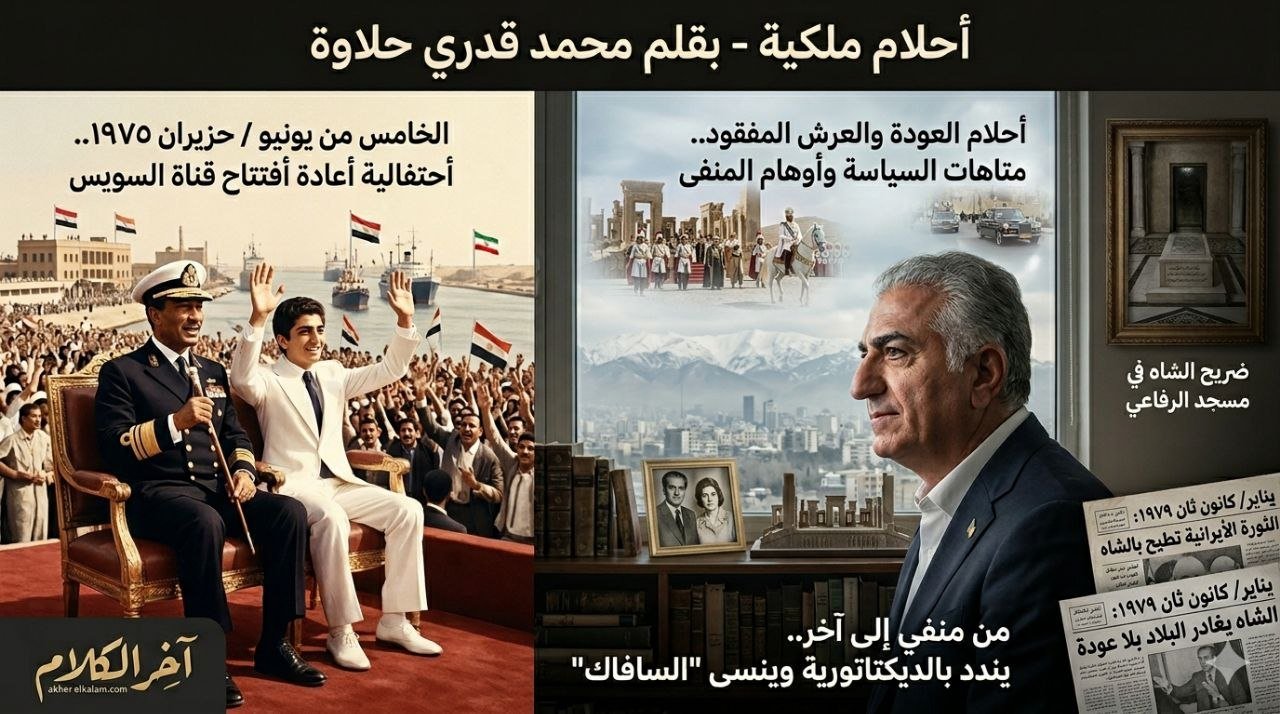 محمد قدري حلاوة يكتب: أحلام ملكية