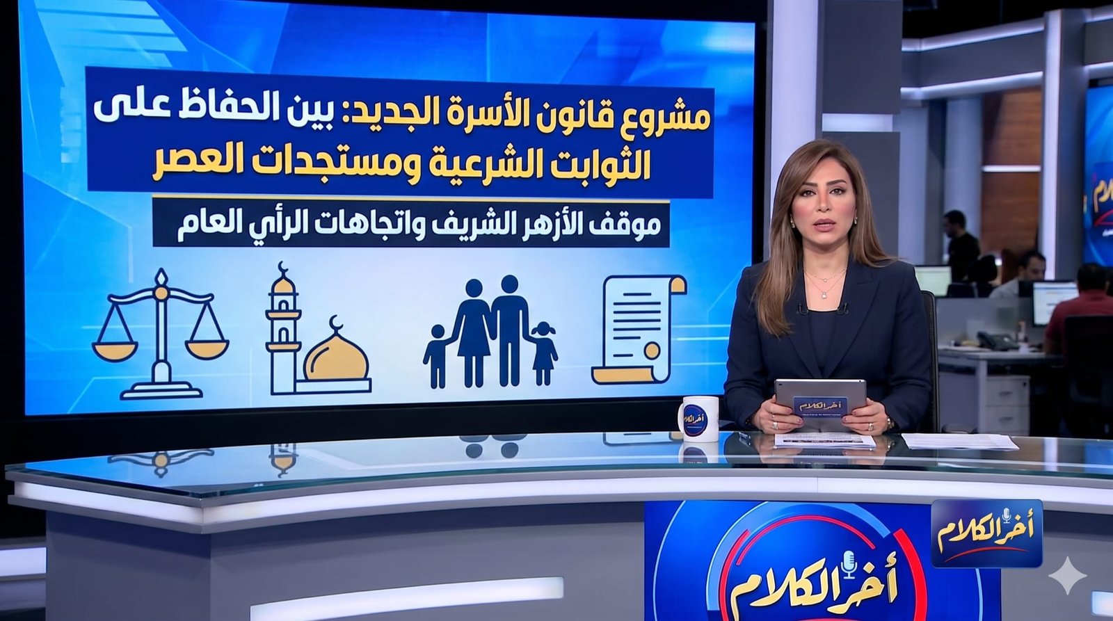 قانون الأسرة الجديد موازنة بين الثوابت الشرعية والعصر