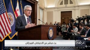 تقرير: باول يتمسك بـ “الاستقلالية” ويحذر من صدمة الطاقة