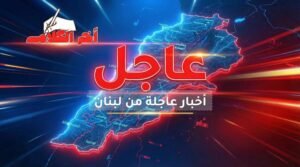 نشرة إخبارية شاملة: تصعيد غير مسبوق في لبنان وترقب حذر لمحادثات واشنطن