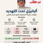 إسرائيل تصعد تهديداتها ضد المقررة الأممية فرانشيسكا ألبانيزي