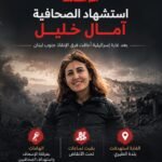 استشهاد الصحافية آمال خليل في استهداف إسرائيلي