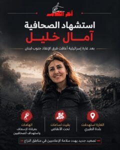 استشهاد الصحافية آمال خليل في استهداف إسرائيلي
