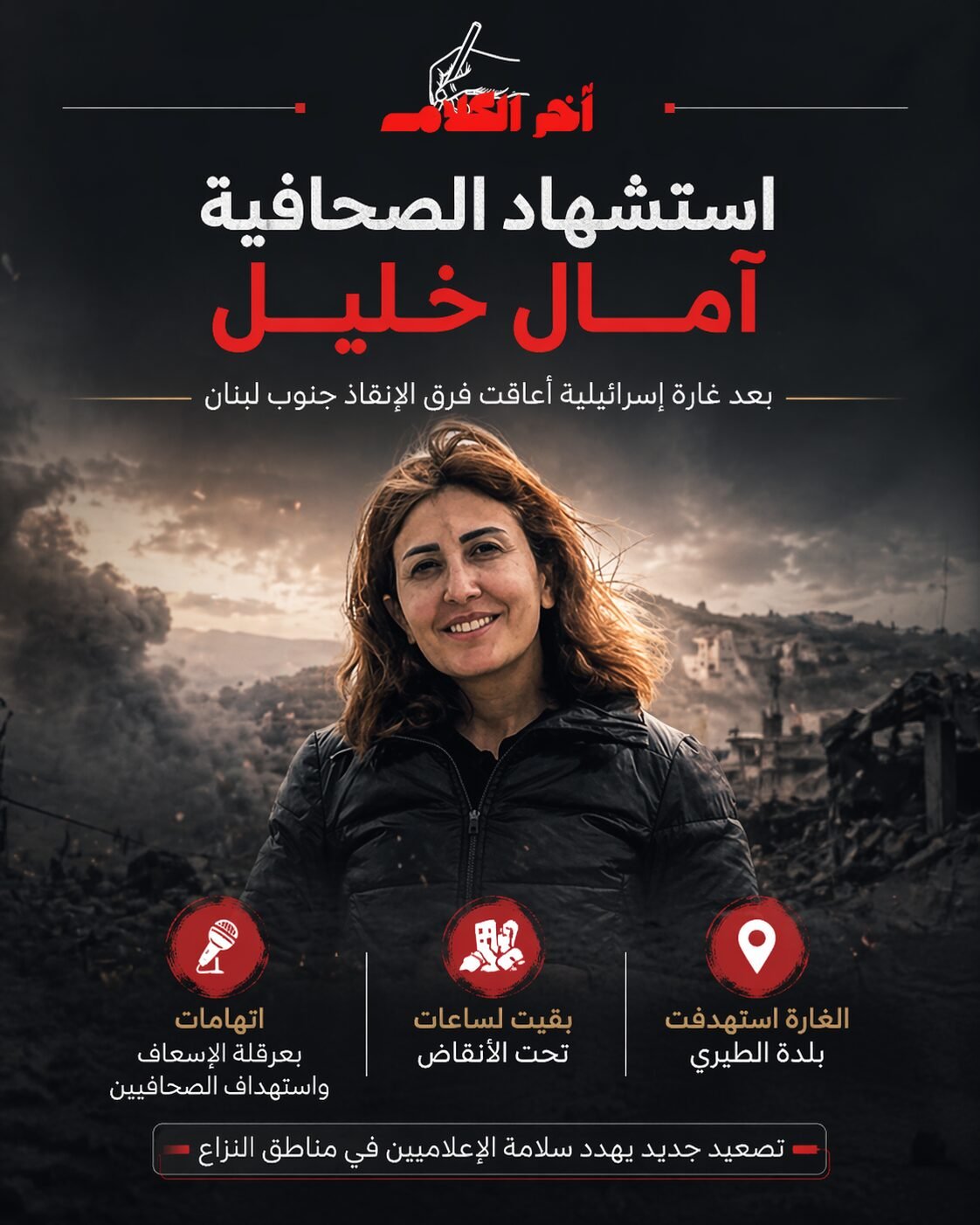 استشهاد الصحافية آمال خليل في استهداف إسرائيلي