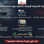 شكوك حول استمرار وقف إطلاق النار بعد احتجاز سفينة إيرانية