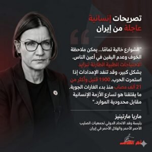 الصليب الأحمر يحذر: تصاعد خطير في الاحتياجات الطبية بإيران