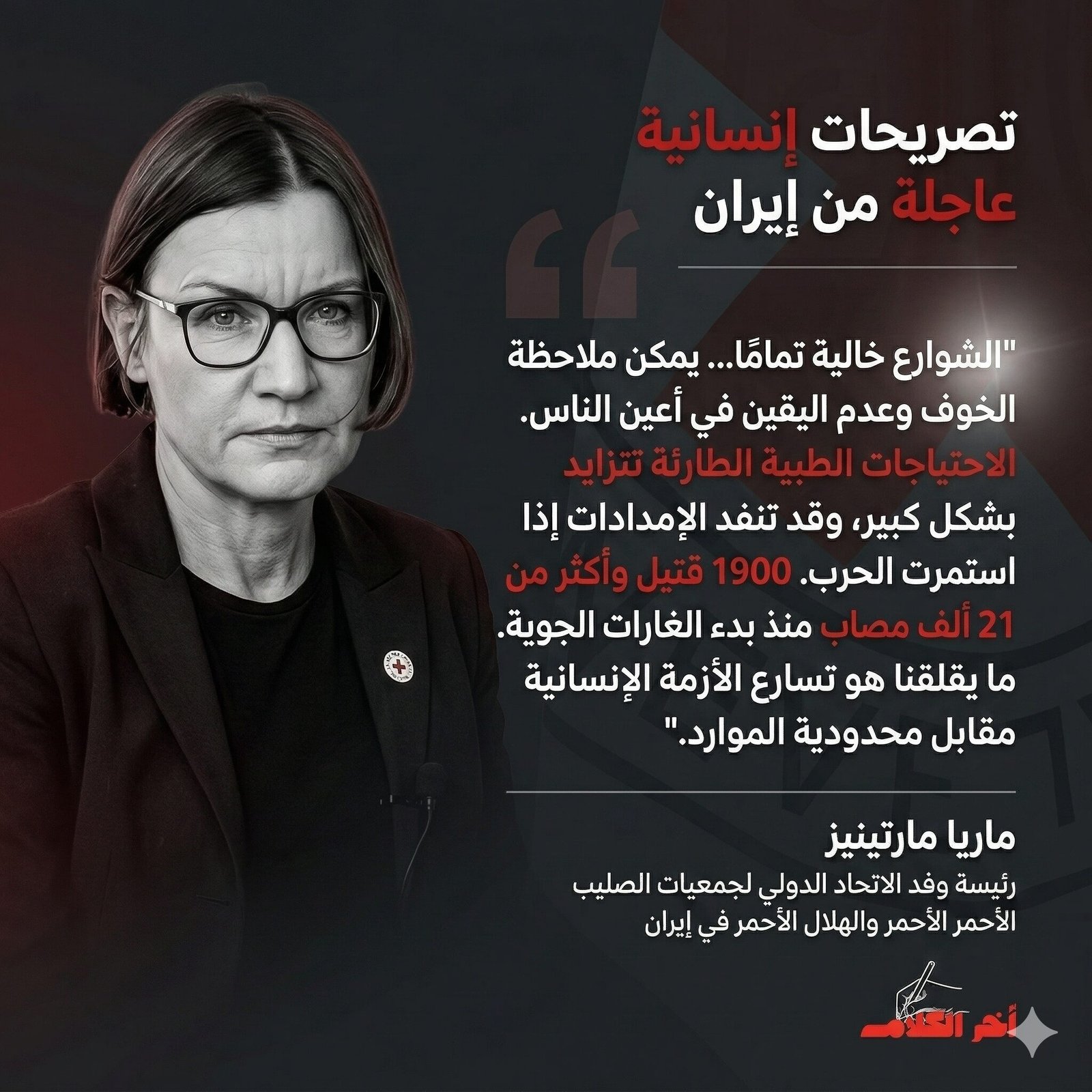 الصليب الأحمر يحذر: تصاعد خطير في الاحتياجات الطبية بإيران