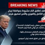 ترامب يعلن هدنة مشروطة مع إيران