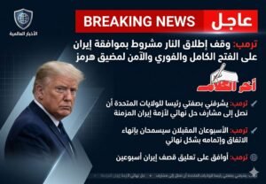 ترامب يعلن هدنة مشروطة مع إيران