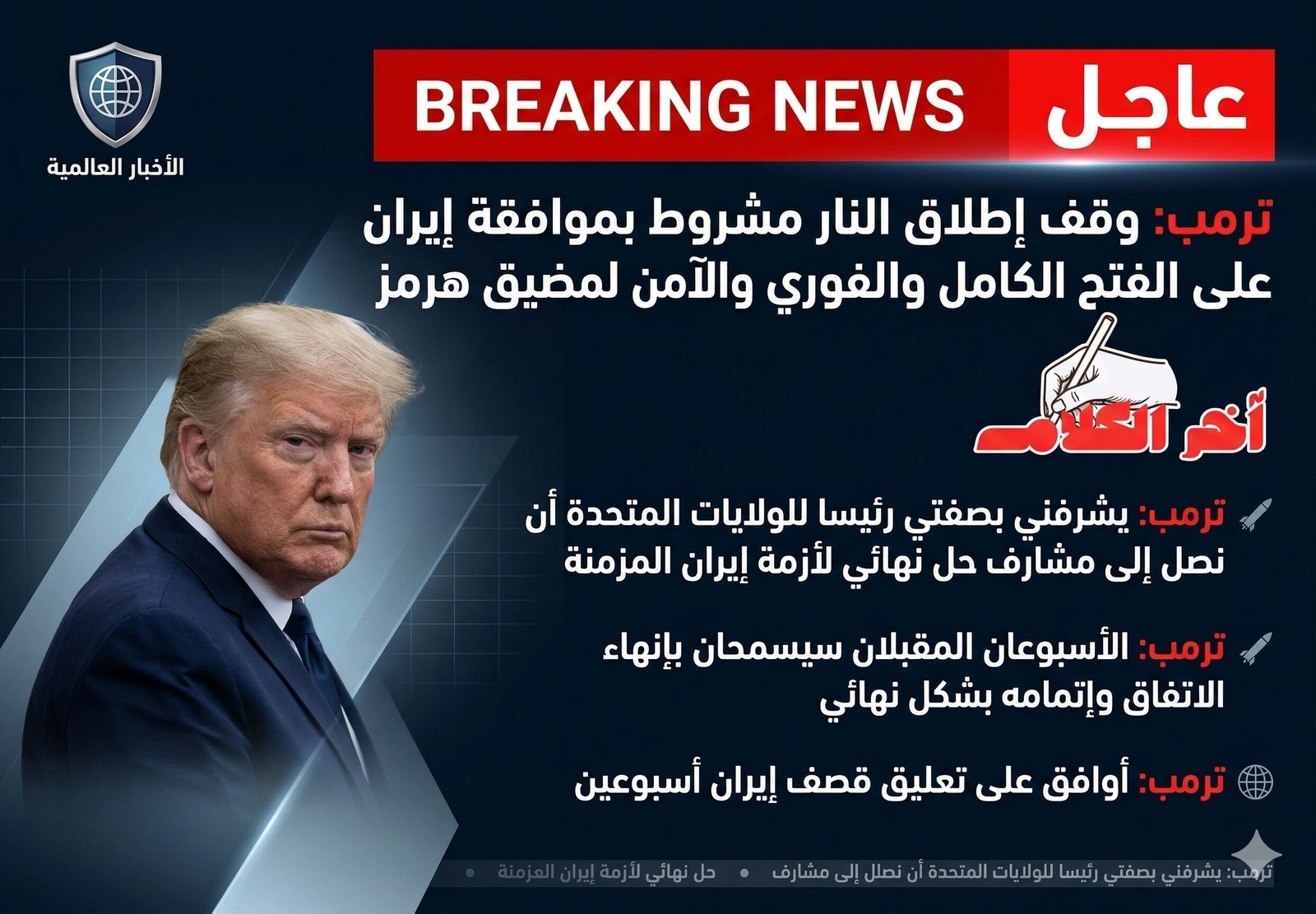 ترامب يعلن هدنة مشروطة مع إيران