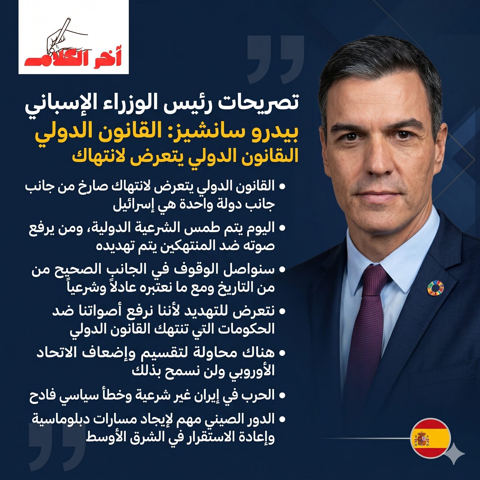 رئيس الوزراء الإسباني بيدرو سانشيز: إسرائيل تنتهك القانون الدولي بشكل صارخ