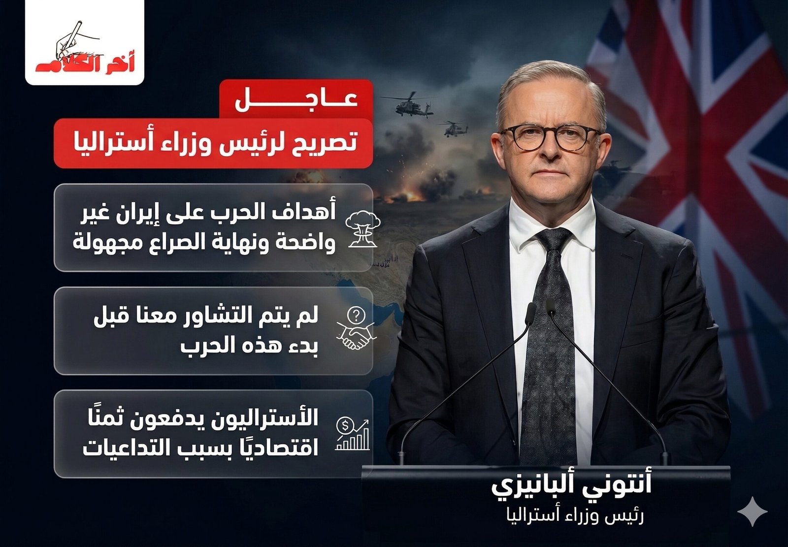 رئيس الوزراء الأسترالي يشكك في أهداف الحرب على إيران