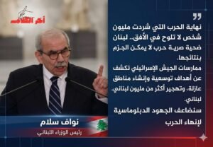 رئيس وزراء لبنان: لا يمكن لأحد أن يجزم بموعد انتهاء الحرب