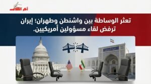 تعثر الوساطة بين واشنطن وطهران