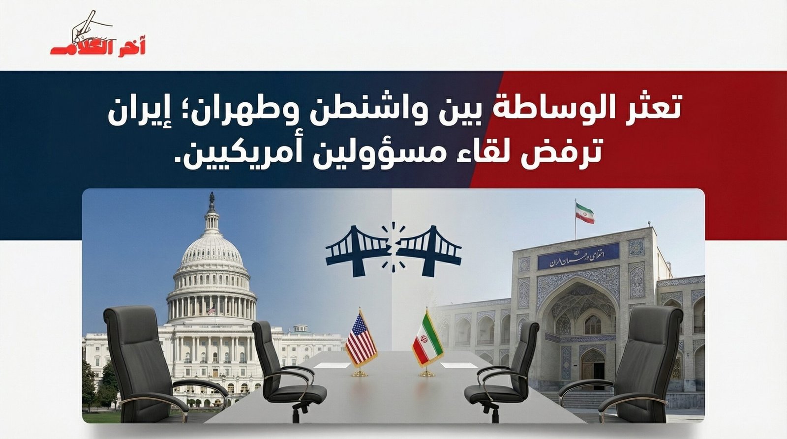تعثر الوساطة بين واشنطن وطهران