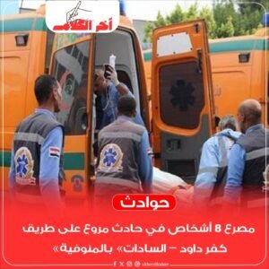 مصرع 8 أشخاص في حادث تصادم مروع بطريق كفر داود – السادات بالمنوفية