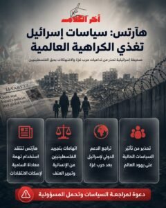 هآرتس: سياسات إسرائيل تغذي الكراهية العالمية