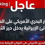 عاجل … حصار بحري أمريكي على موانئ إيران يدخل حيز التنفيذ